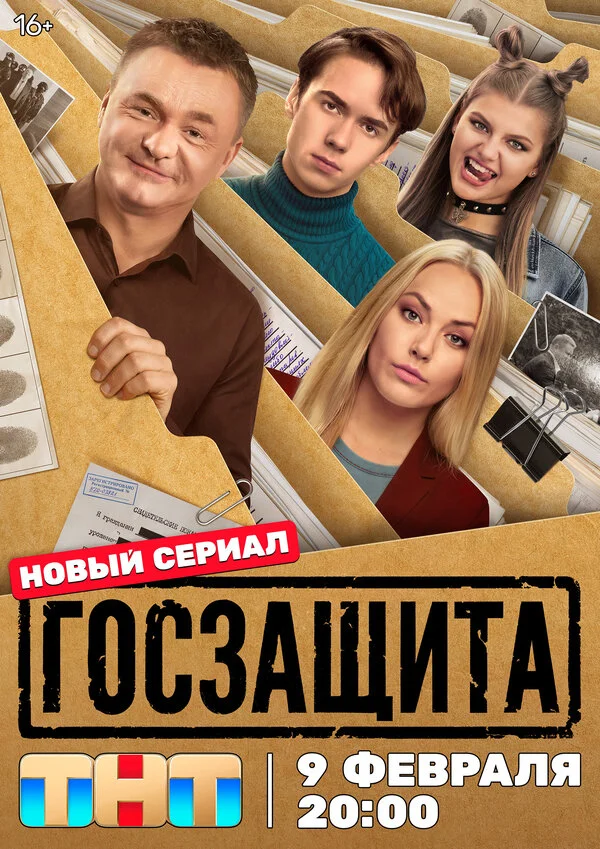 Госзащита 2025 постер